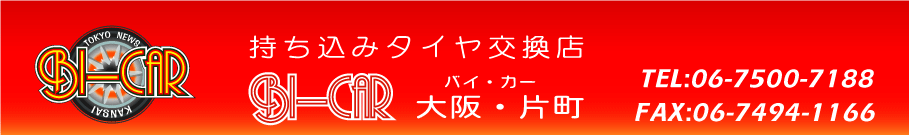 都島区激安タイヤ交換